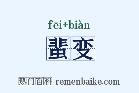 蜚变是什么意思的图片